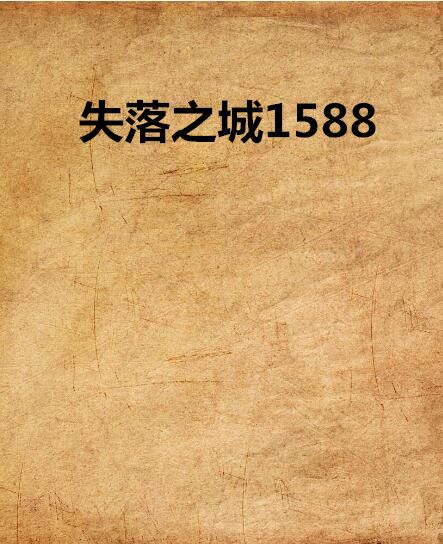 失落之城1588