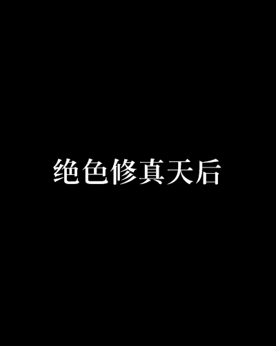 小黑的靈異故事