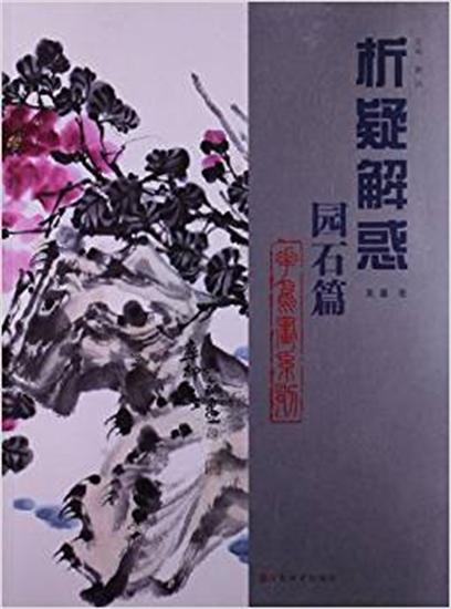 析疑解惑叢書·花鳥畫系列：園石篇