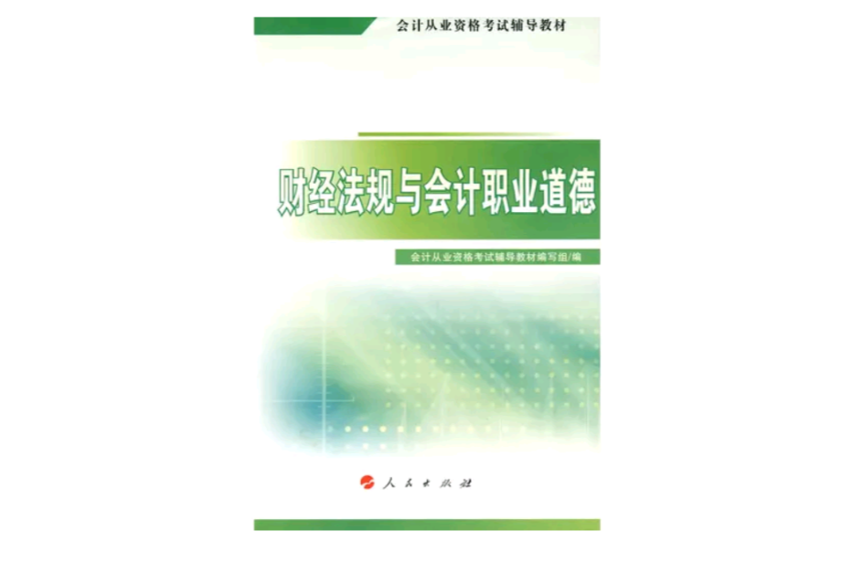 財經法規與會計職業道德(2008年人民出版社出版書籍)