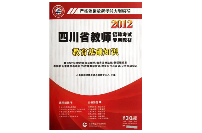 （山香）2013四川省教師招聘考試歷年真題解析及押題試卷