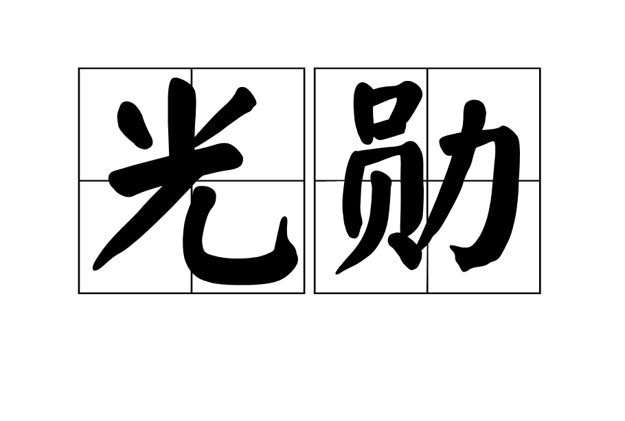 光勛(漢語詞語)