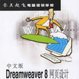 中文版Dreamweaver 8網頁設計培訓教程