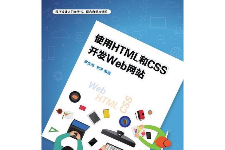 使用HTML和CSS開發Web網站