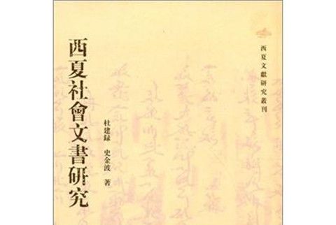 西夏社會文書研究（繁體豎排版）