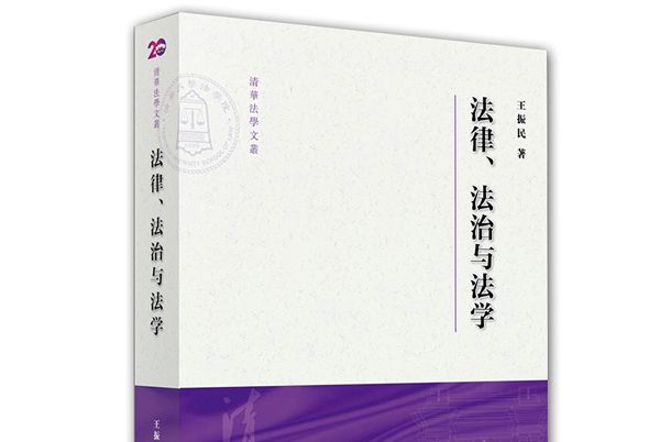 法律、法治與法學