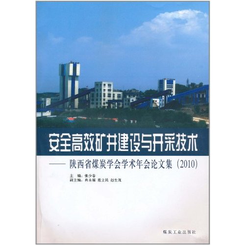 安全高效礦井建設與開採技術