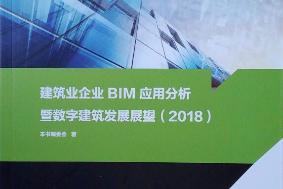 建築業企業BIM套用分析暨數字建築發展展望(2018)