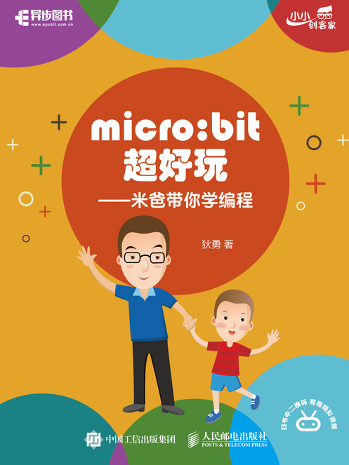 micro:bit超好玩：米爸帶你學編程