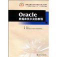 Oracle資料庫技術實驗教程