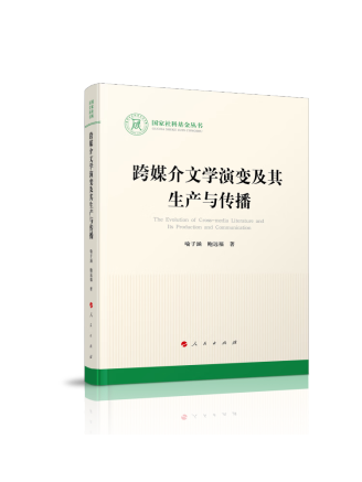 跨媒介文學演變及其生產與傳播