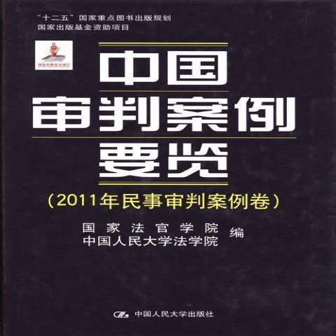 中國審判案例要覽：2011年民事審判案例卷