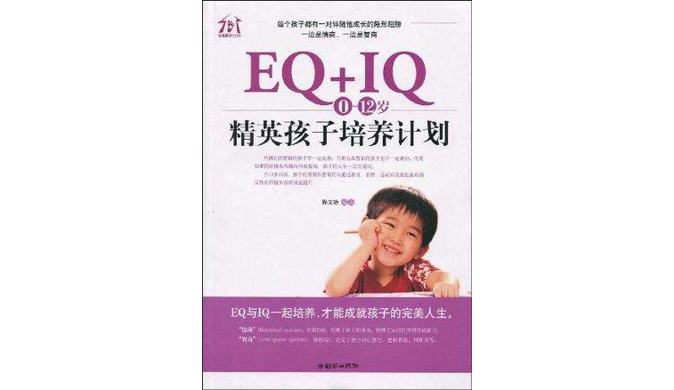 EQ+IQ:0~12歲精英孩子培養計畫