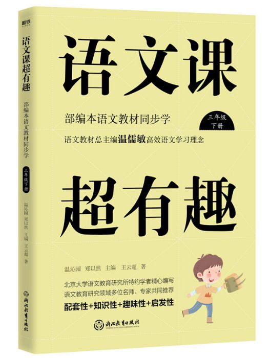 語文課超有趣：部編本語文教材同步學三年級下冊