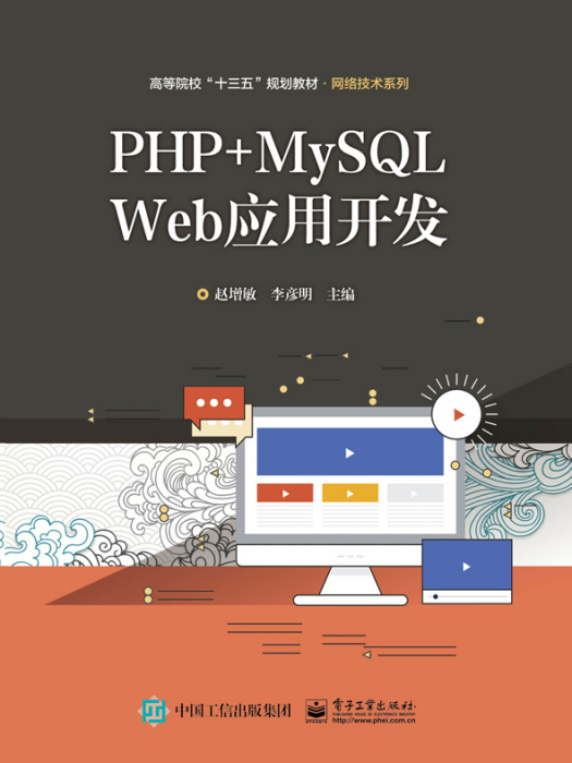 PHP+MySQL Web套用開發