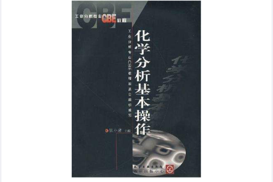 工業分析專業CBE教程（一套六冊）