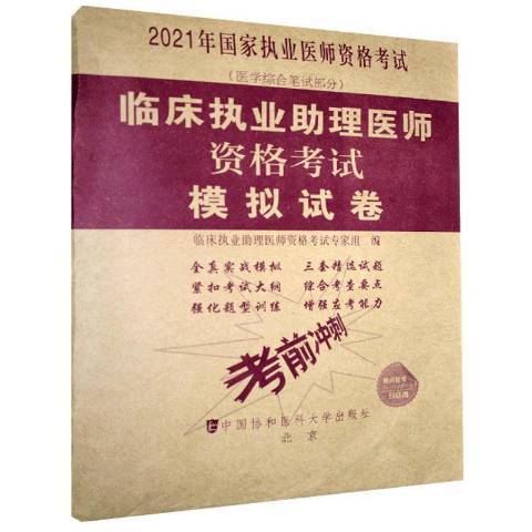 臨床執業助理醫師資格考試模擬試卷(2020年中國協和醫科大學出版社出版的圖書)