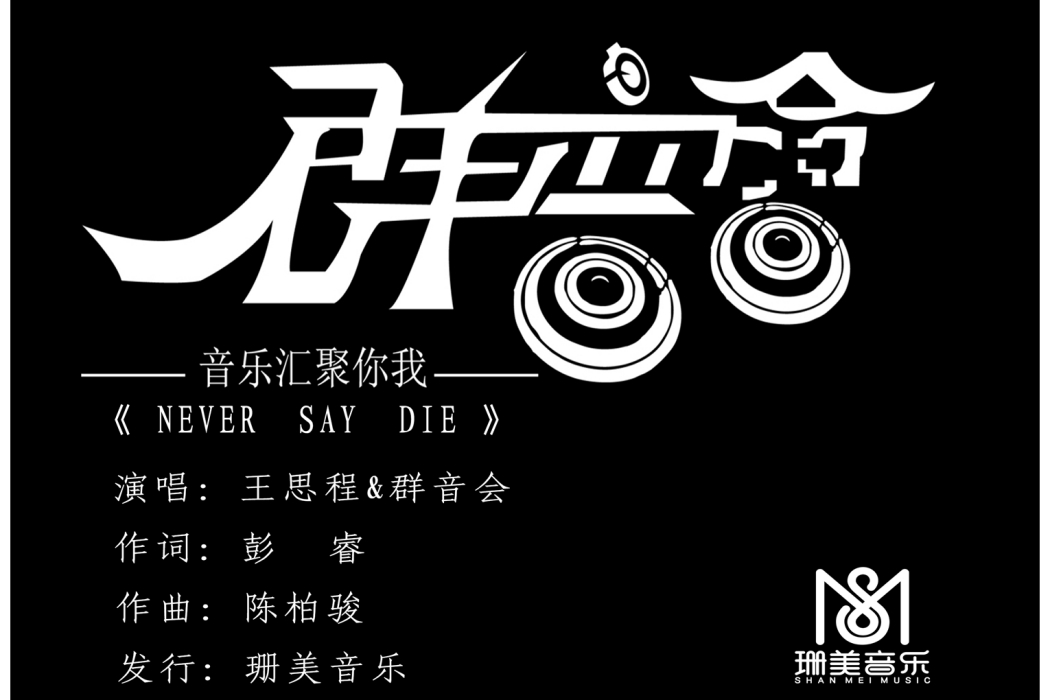 never say die(王思程/群音會演唱的歌曲)