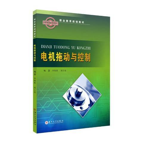 電機拖動與控制(2020年蘇州大學出版社出版的圖書)