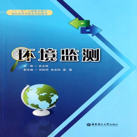 環境監測(2011年華東理工大學出版社出版的圖書)