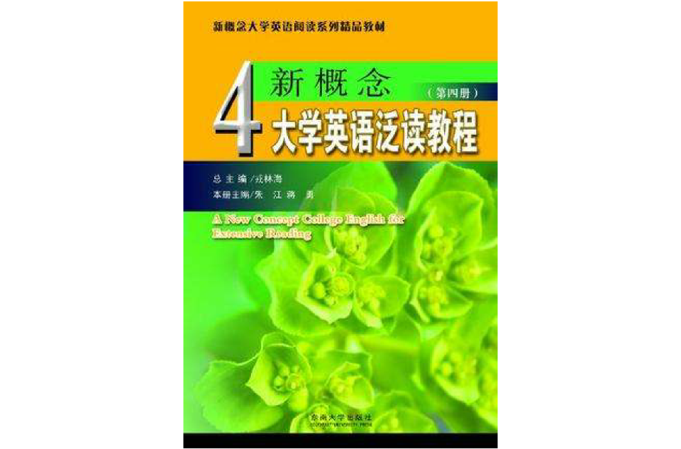 新概念大學英語泛讀教程（第四冊）