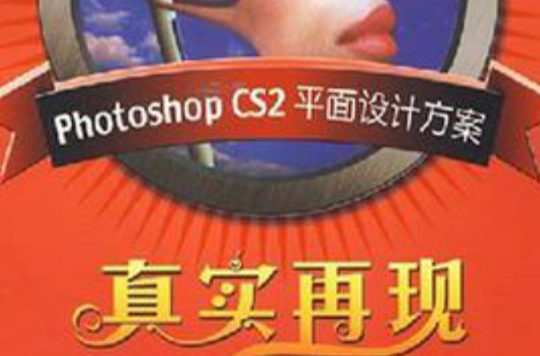 Photoshop CS2平面設計方案真實再現