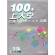 100天上大學藝體專業高考文化衝刺：生物(100天上大學藝體專業高考文化衝刺)