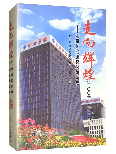 走向輝煌(2006-2016)：北京礦冶研究總院院志