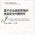 基於企業誠信視角的食品安全問題研究