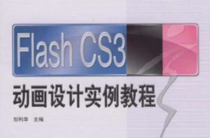 Flash CS3動畫設計實例教程