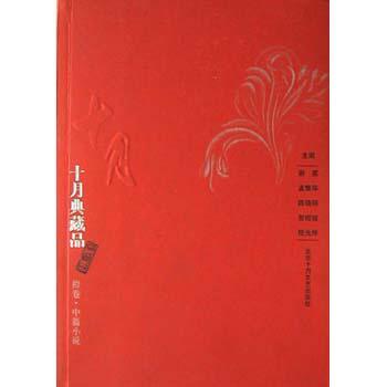 十月典藏品：中篇小說（橙卷）