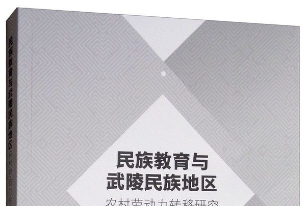 民族教育與武陵民族地區農村勞動力轉移研究