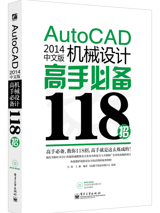 AutoCAD 2014中文版機械設計高手必備118招（含DVD光碟1張）