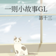 一則小故事GL