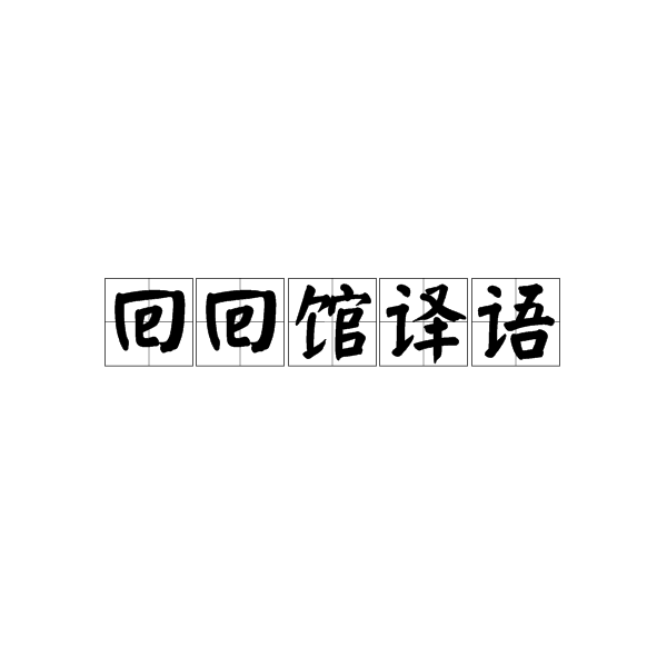 回回館譯語