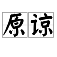 原諒(漢語詞語)