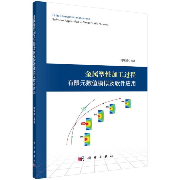 金屬塑性加工過程有限元數值模擬及軟體套用