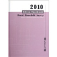 2010中國農村住戶調查年鑑（英文版）