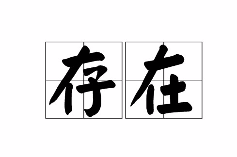 存在(漢語詞語)