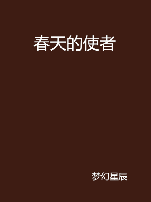 春天的使者(《春天的使者》是夢幻星辰寫的網路小說)