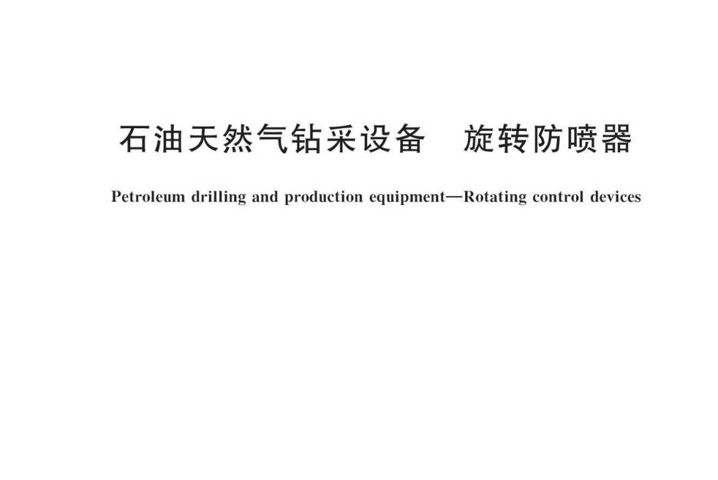 石油天然氣鑽采設備—旋轉防噴器