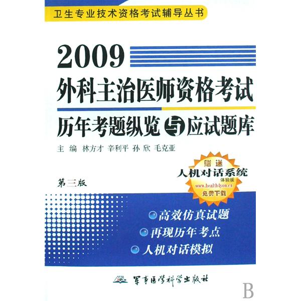 2009放射科主治醫師資格考試歷年考題縱覽與應試題庫