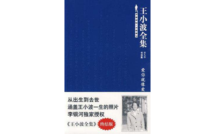 王小波全集（第九卷書信集）