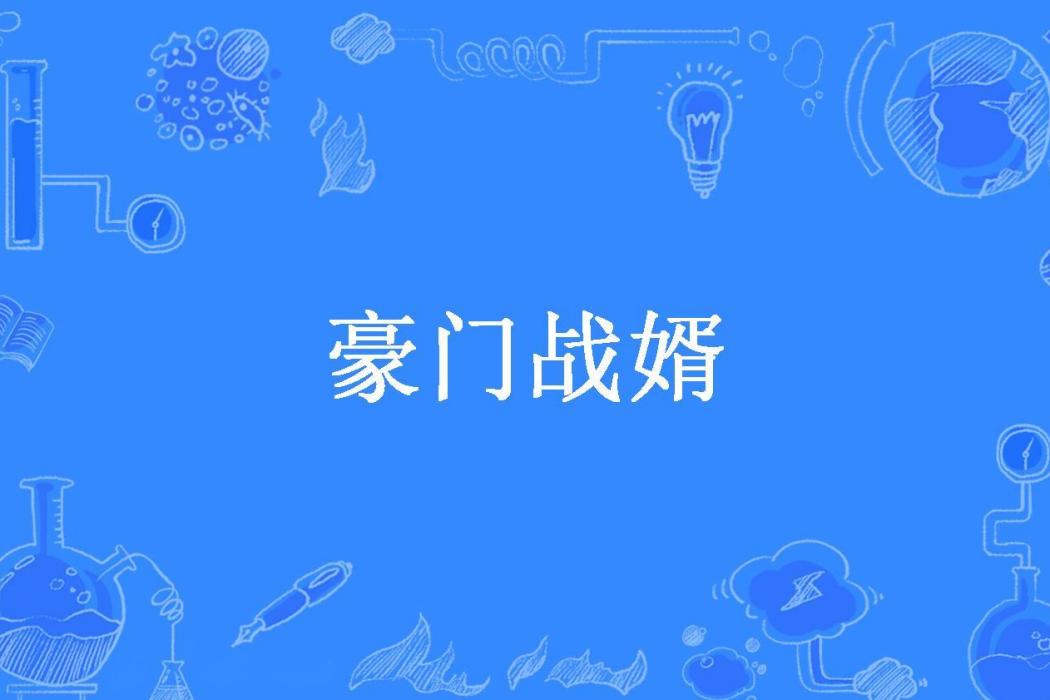 豪門戰婿(不得苟同所著小說)