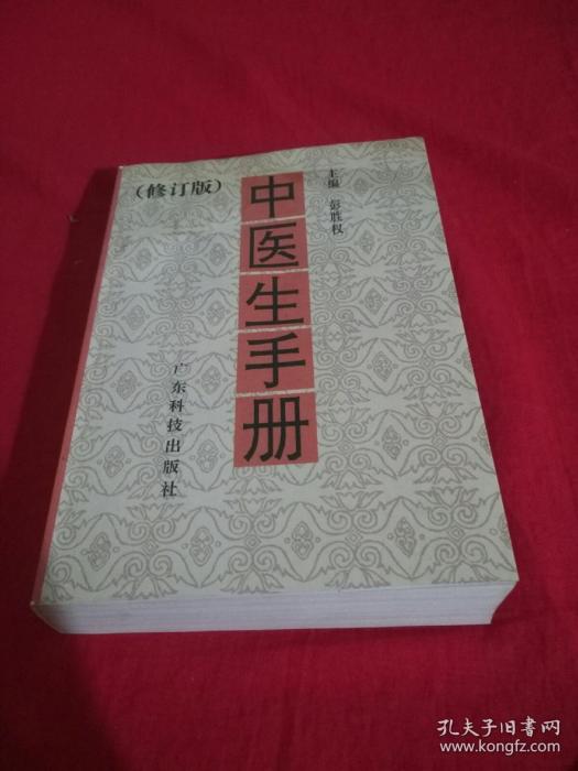 中醫生手冊