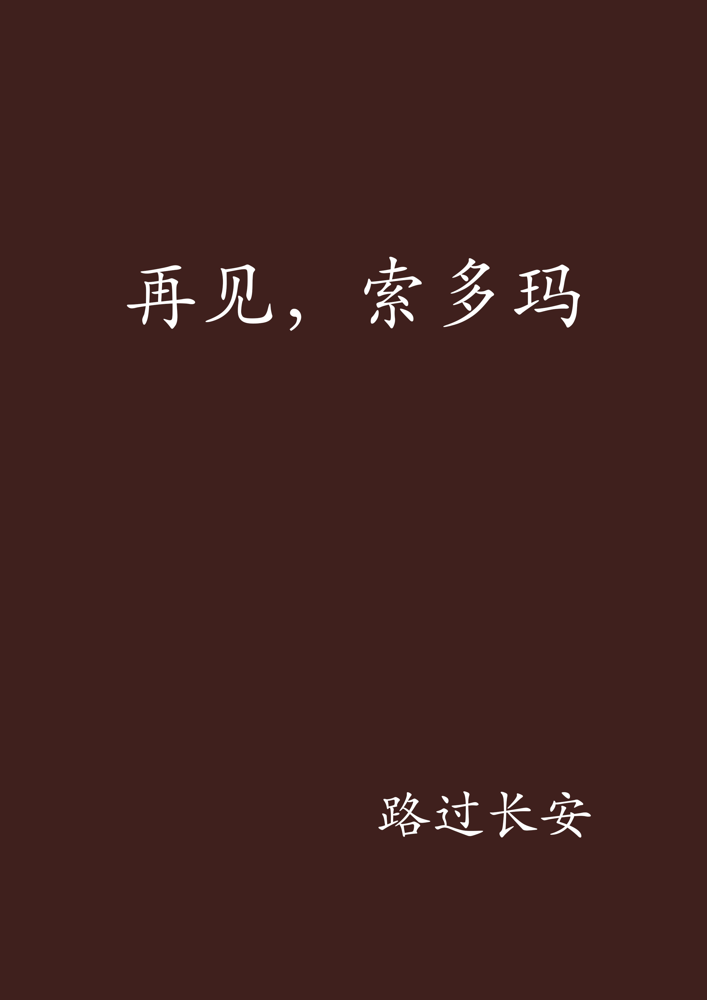 再見，索多瑪