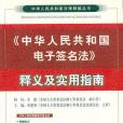 《中華人民共和國電子簽名法》釋義及實用指南