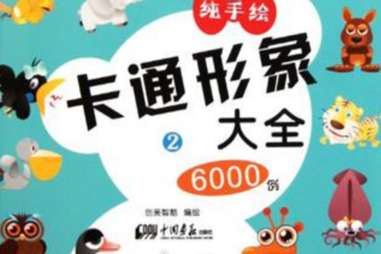 卡通形象大全6000例 2