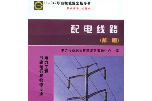 配電線路(2008年中國電力出版社出版的圖書)