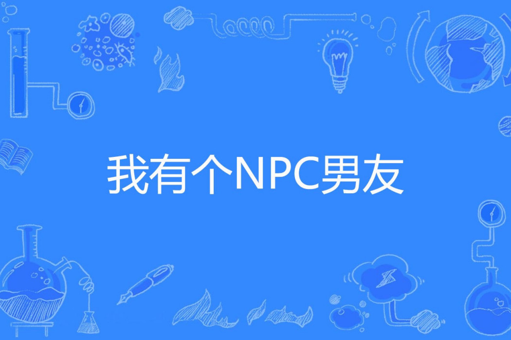 我有個NPC男友